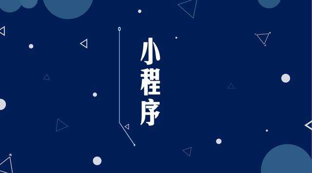 攸县微信小程序开发公司分析企业如何发挥小程序的作用